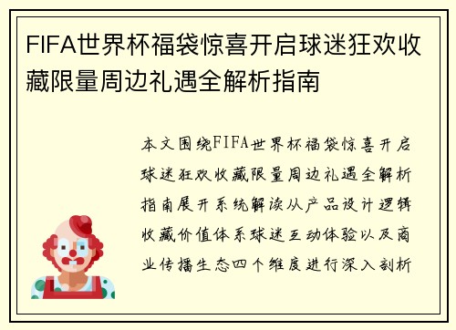 FIFA世界杯福袋惊喜开启球迷狂欢收藏限量周边礼遇全解析指南