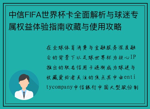 中信FIFA世界杯卡全面解析与球迷专属权益体验指南收藏与使用攻略 中信FIFA世界杯卡全面解析与球迷专属权益体验指南收藏与使用攻略