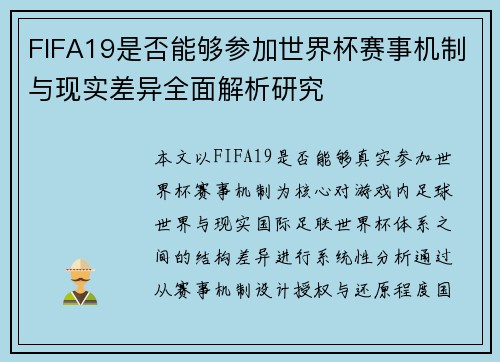 FIFA19是否能够参加世界杯赛事机制与现实差异全面解析研究