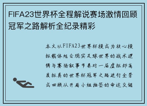 FIFA23世界杯全程解说赛场激情回顾冠军之路解析全纪录精彩